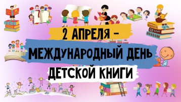 Международный день детской книги Международный день детской книги.