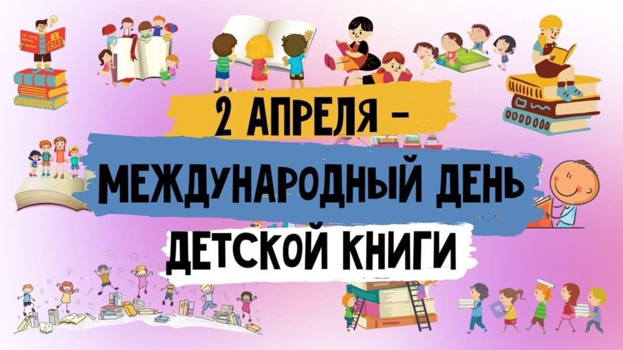 Международный день детской книги Международный день детской книги.